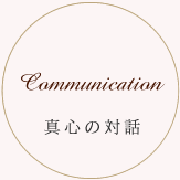 Communication 真心の対話
