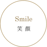 Smile 笑顔